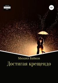 Обложка книги «Достигая крещендо»