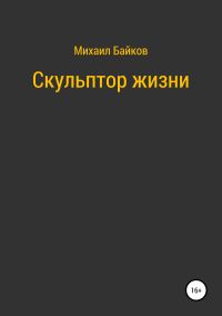 Обложка книги «Скульптор жизни»