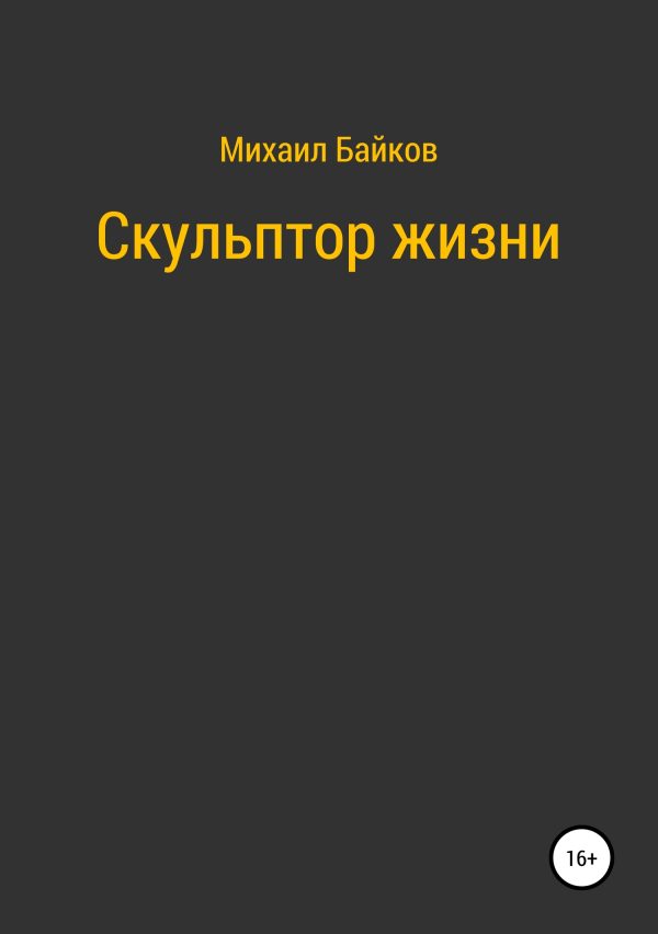 Обложка книги «Скульптор жизни»