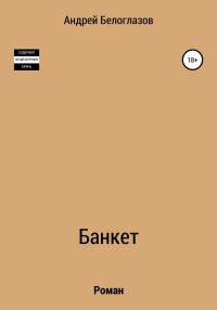 Обложка книги «Банкет»