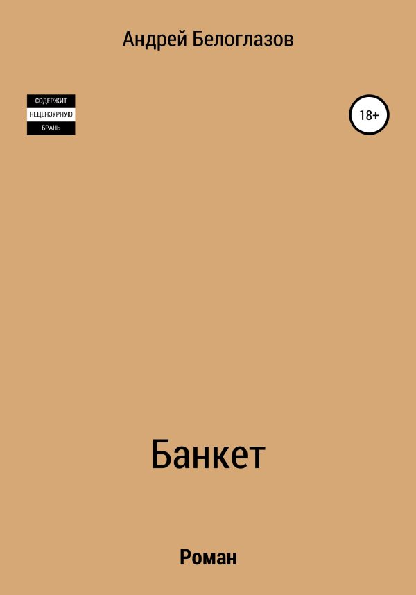 Обложка книги «Банкет»