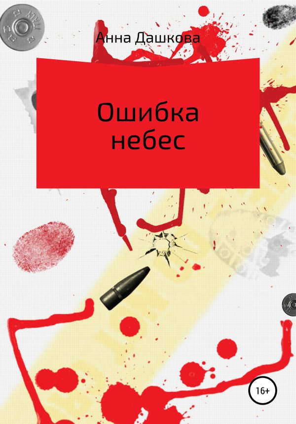 Обложка книги «Ошибка небес»