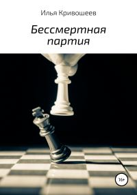 Обложка книги «Бессмертная партия»