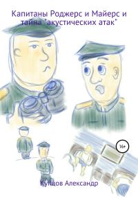 Обложка книги «Капитаны Роджерс и Майерс и тайна «акустических атак»»