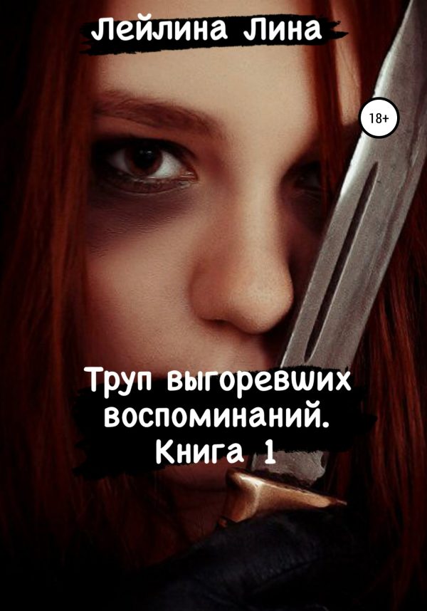 Обложка книги «Труп выгоревших воспоминаний»