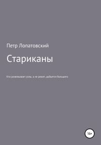 Обложка книги «Стариканы»