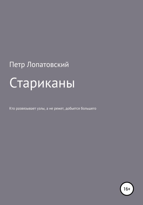 Обложка книги «Стариканы»