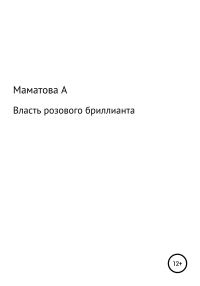 Обложка книги «Власть розового бриллианта»