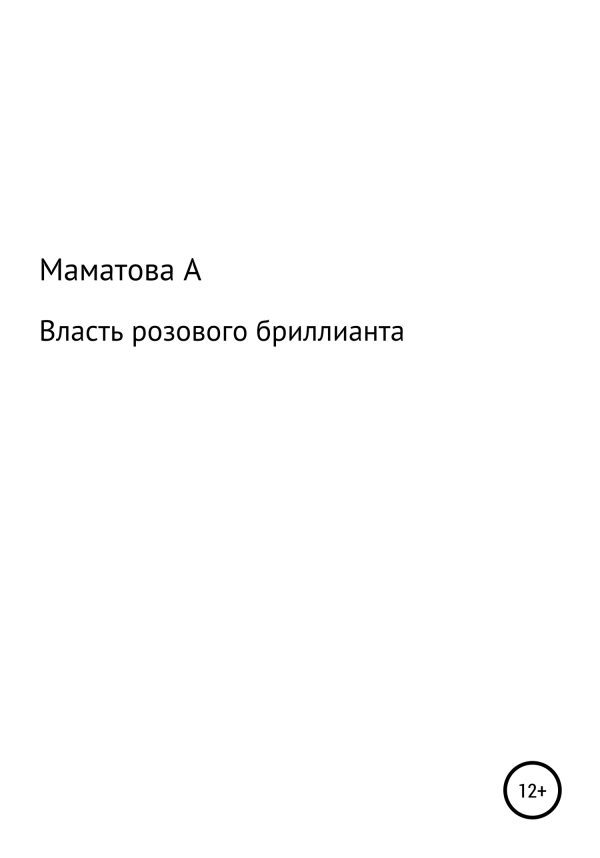 Обложка книги «Власть розового бриллианта»