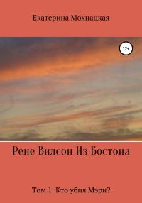 Обложка книги «Рене Вилсон из Бостона. Том 1. Кто убил Мэри?»
