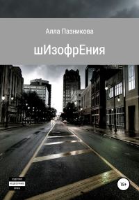 Обложка книги «шИзофрЕния»