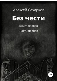Обложка книги «Без чести. 1 часть»