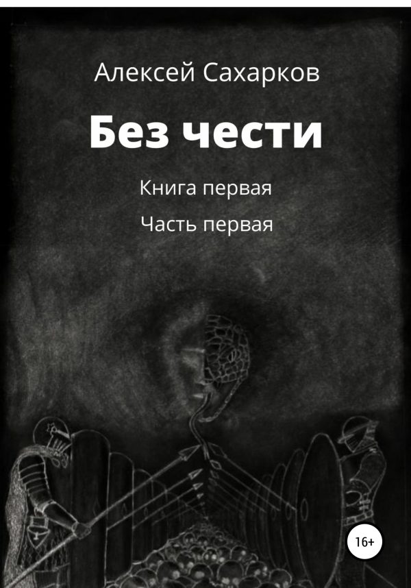 Обложка книги «Без чести. 1 часть»