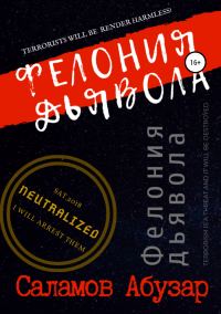 Обложка книги «Фелония дьявола»