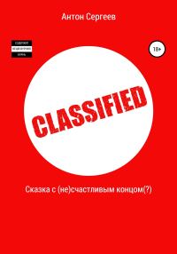Обложка книги «Сказка с (не)счастливым концом(?)»