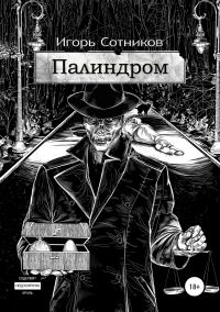 Обложка книги «Палиндром»