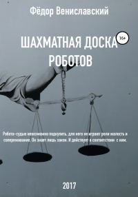 Обложка книги «Шахматная доска роботов»