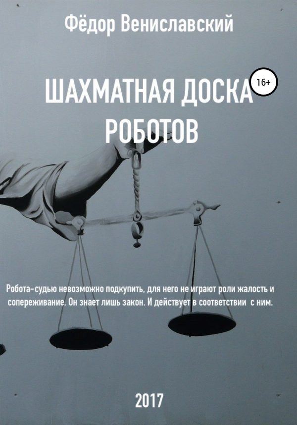 Обложка книги «Шахматная доска роботов»