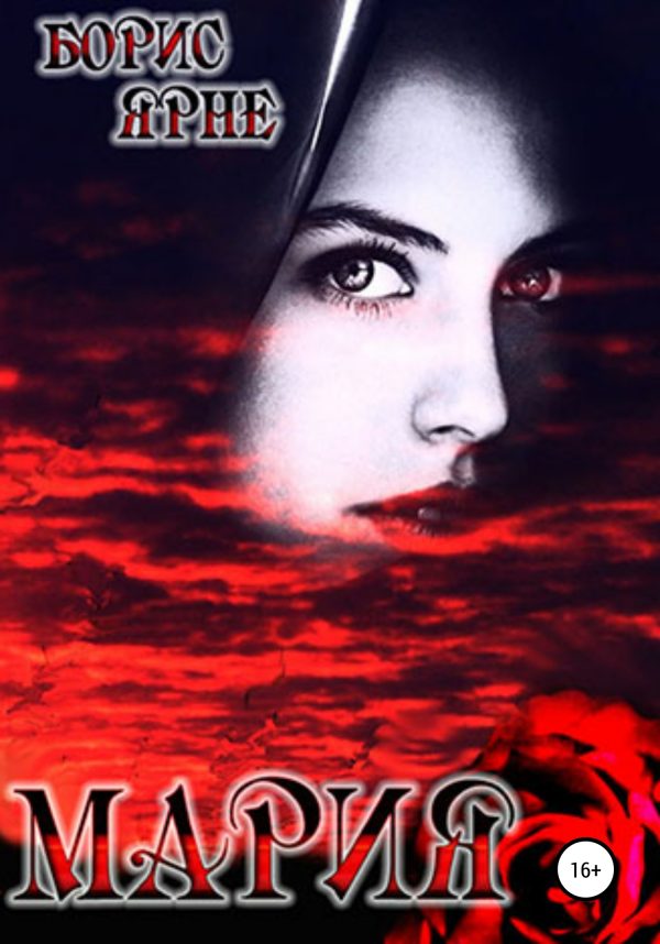 Обложка книги «Мария»