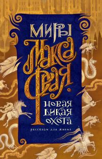 Обложка книги «Новая Дикая Охота»