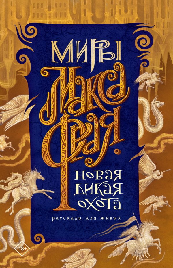 Обложка книги «Новая Дикая Охота»