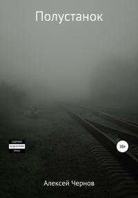 Обложка книги «Полустанок»