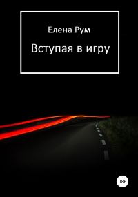 Обложка книги «Вступая в игру»