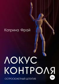 Обложка книги «Локус контроля»