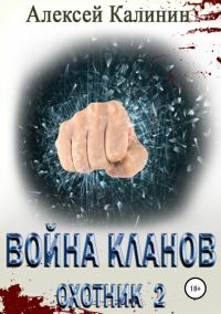Обложка книги «Война кланов. Охотник 2»