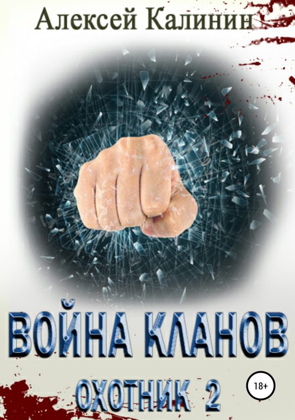 Обложка книги «Война кланов. Охотник 2»