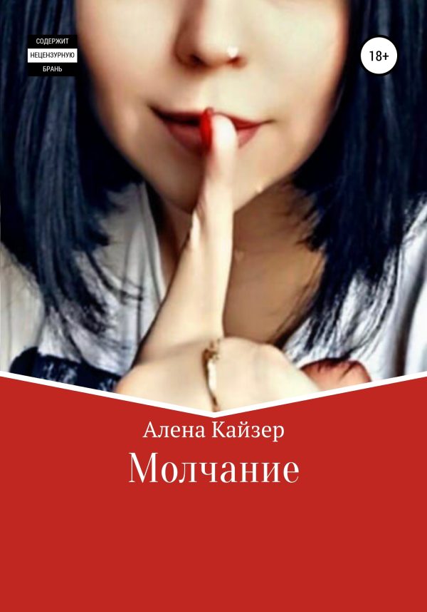 Обложка книги «Молчание»