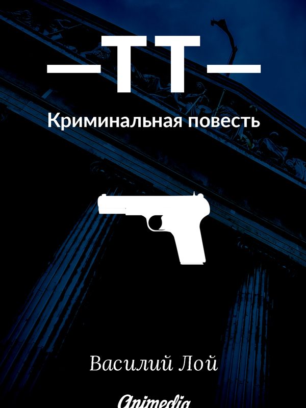 Обложка книги «ТТ. Серия «Аранский и Ко». Книга 1»