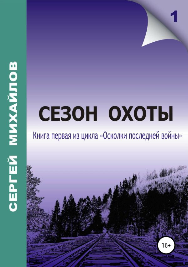 Обложка книги «Сезон охоты»