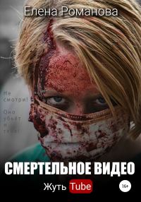 Обложка книги «Смертельное видео. Жуть tube»