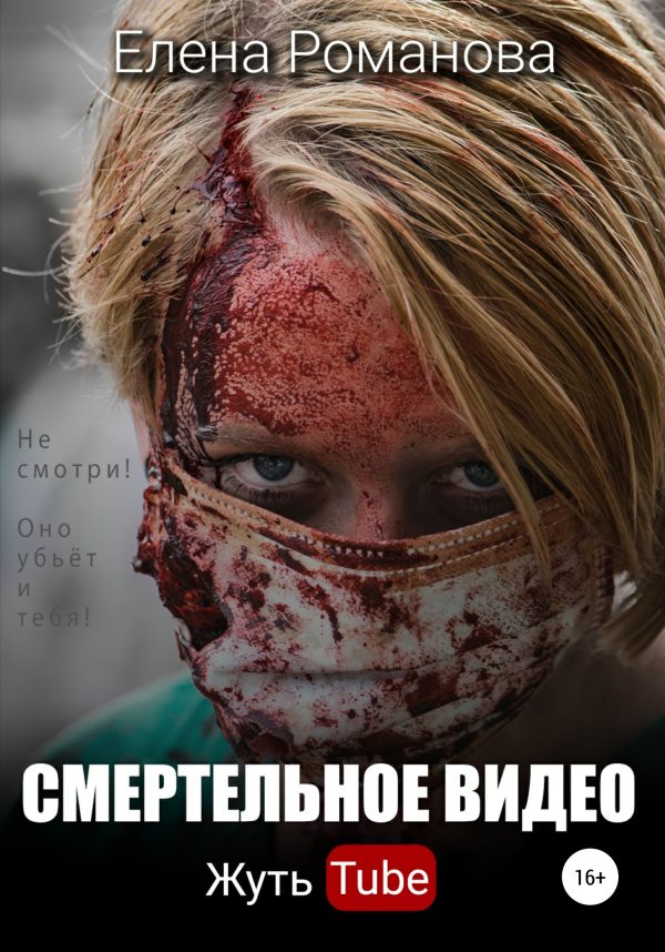 Обложка книги «Смертельное видео. Жуть tube»