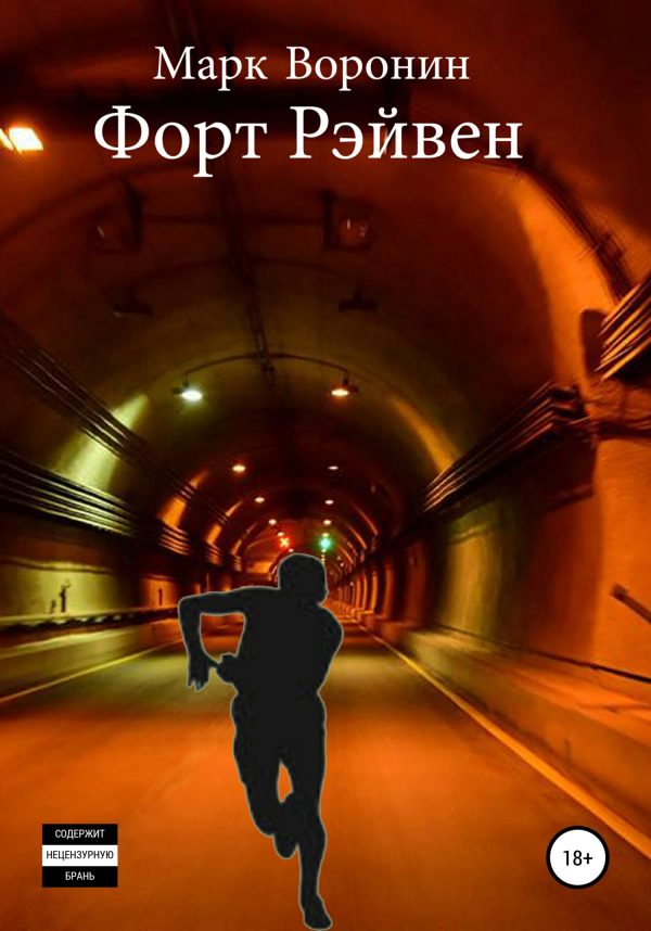 Обложка книги «Форт Рэйвен»