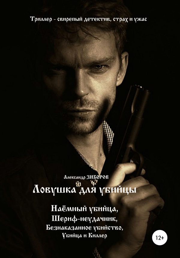 Обложка книги «Ловушка для убийцы»