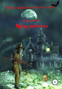 Обложка книги «Месть мертвеца»