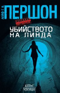 Обложка книги «Убийството на Линда»