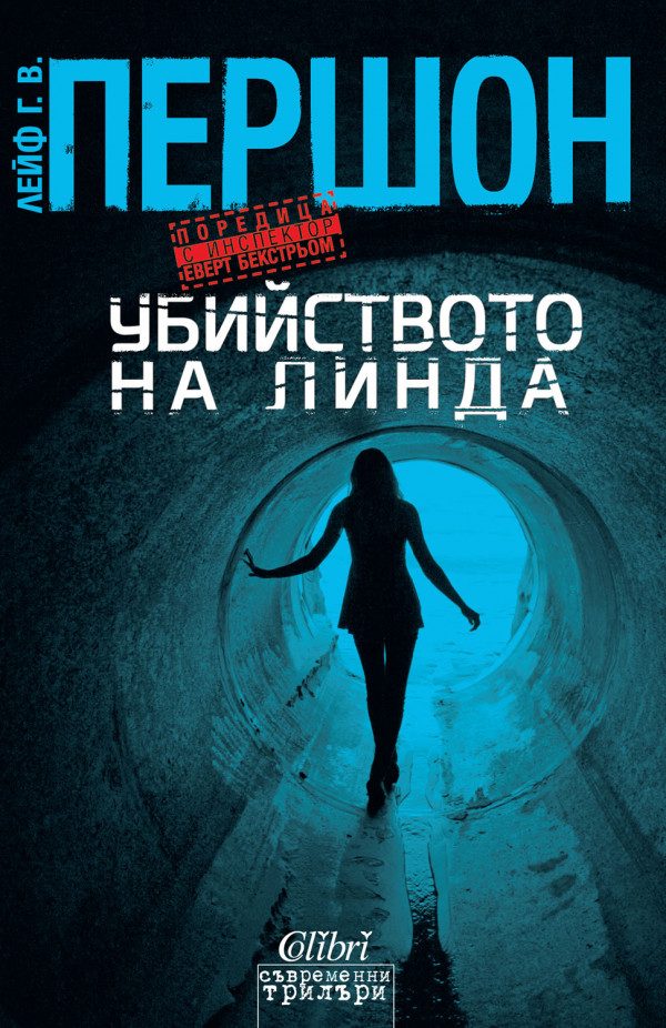 Обложка книги «Убийството на Линда»
