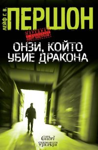 Обложка книги «Онзи, който убие дракона»