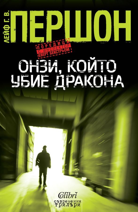 Обложка книги «Онзи, който убие дракона»