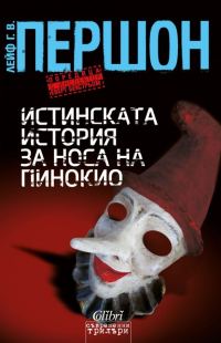 Обложка книги «Истинската история за носа на Пинокио»