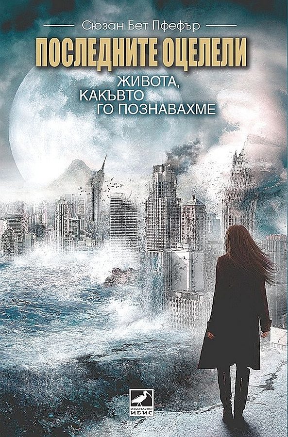 Обложка книги «Последните оцелели:Живота, какъвто го познавахме»