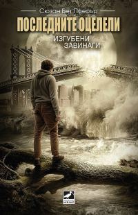 Обложка книги «Последните оцелели: Изгубени завинаги»