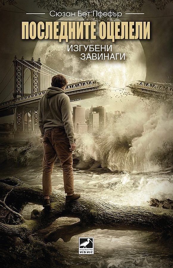 Обложка книги «Последните оцелели: Изгубени завинаги»
