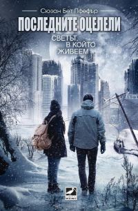 Обложка книги «Последните оцелели: Светът, в който живеем»