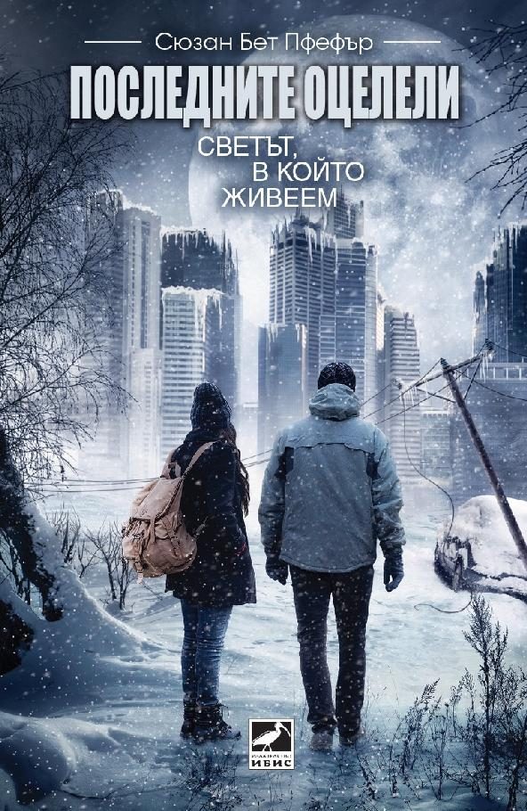 Обложка книги «Последните оцелели: Светът, в който живеем»