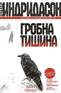 Обложка книги «Гробна тишина»