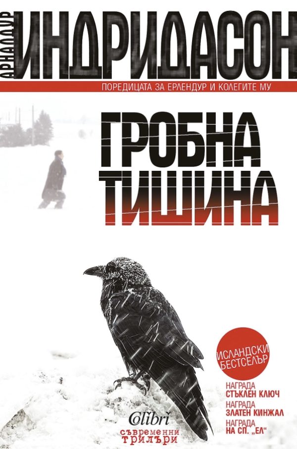 Обложка книги «Гробна тишина»
